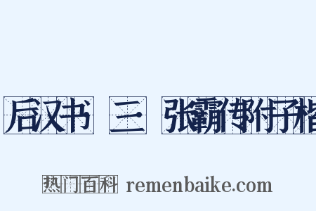 后汉书·三·张霸传附子楷是什么意思的图片